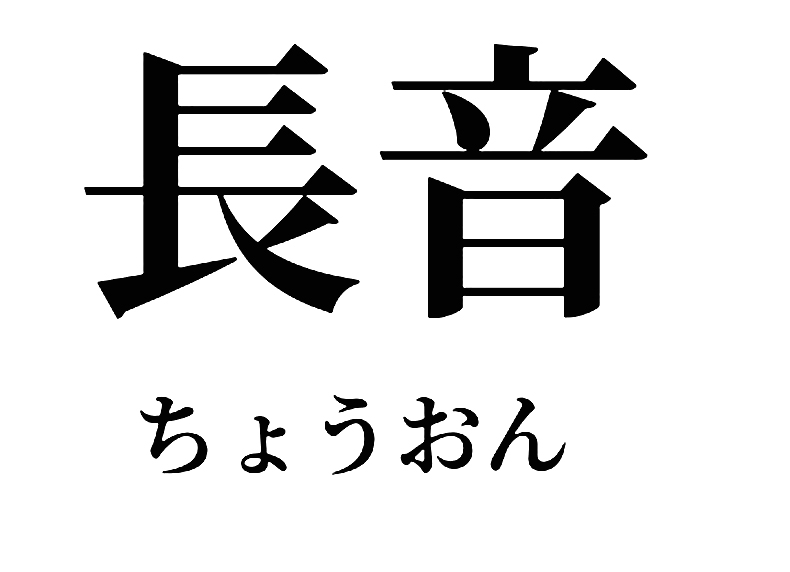Bạn đã biết trường âm trong tiếng Nhật là gì chưa?
